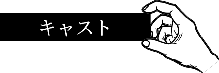 キャスト