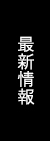 最新情報
