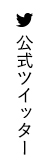 公式ツイッター