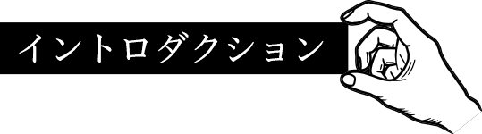 イントロダクション