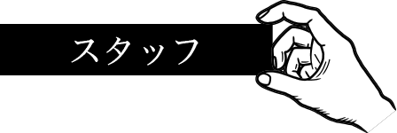 スタッフ