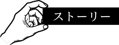 ストーリー